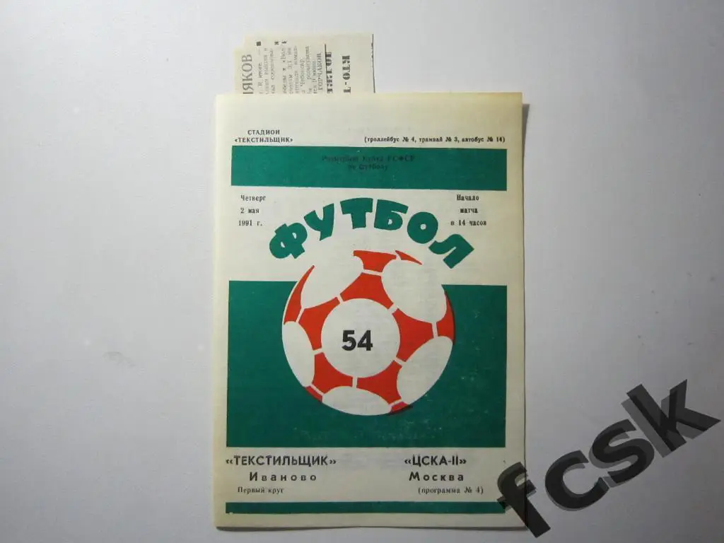 !!! Текстильщик Иваново - ЦСКА-2 Москва 1991 + отчеты Кубок РСФСР