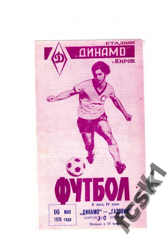 Динамо Киров - Газовик Оренбург 1976.