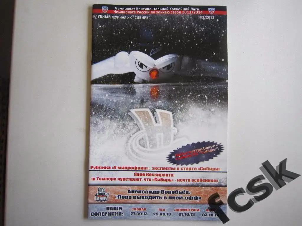 !!! Сибирь - Слован, Лев, Динамо Рига, ЦСКА 2013 (1)