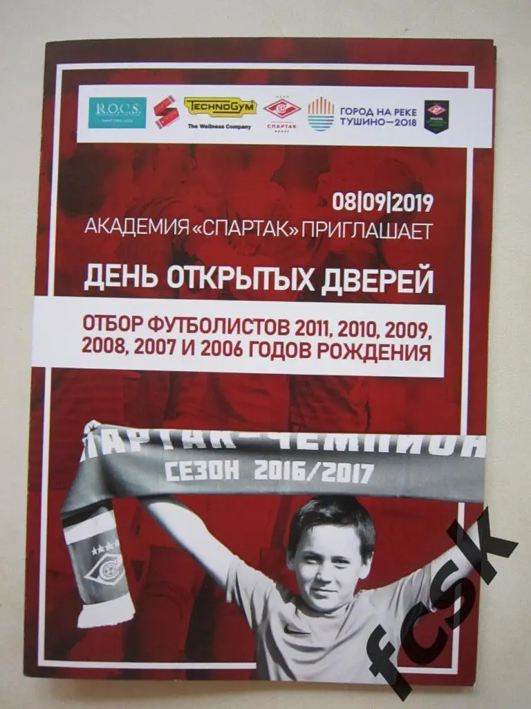 !!! День открытых дверей. Академия Спартак 08.09.2019