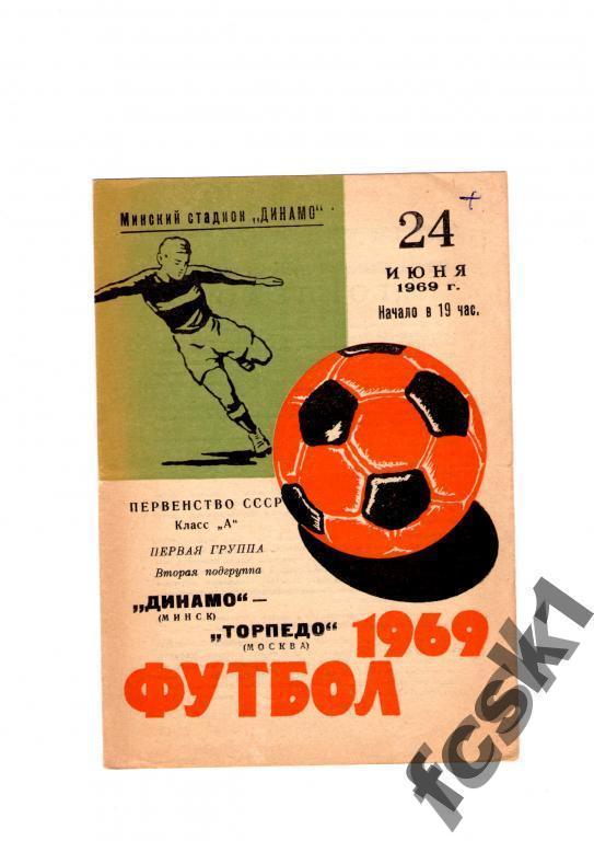 !!! Динамо Минск - Торпедо Москва 1969