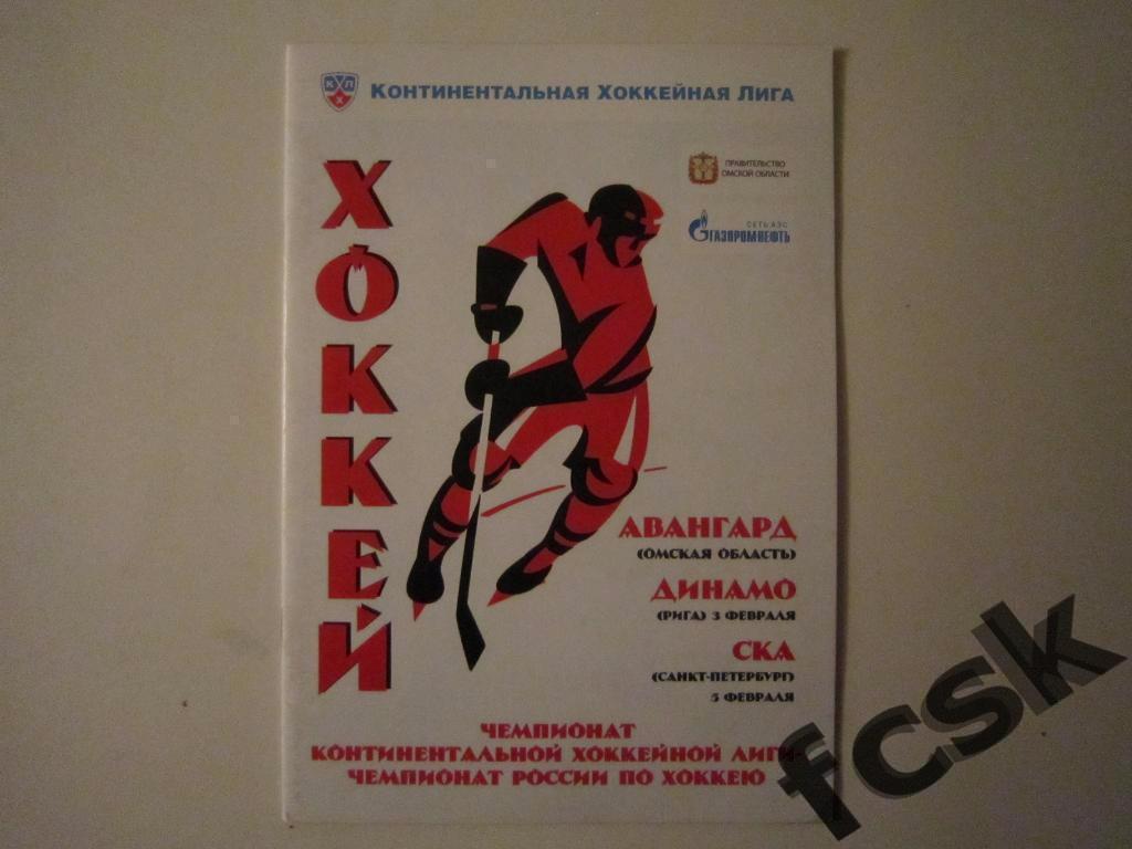 !!! Авангард Омск - Динамо Рига, СКА Санкт-Петербург 2012