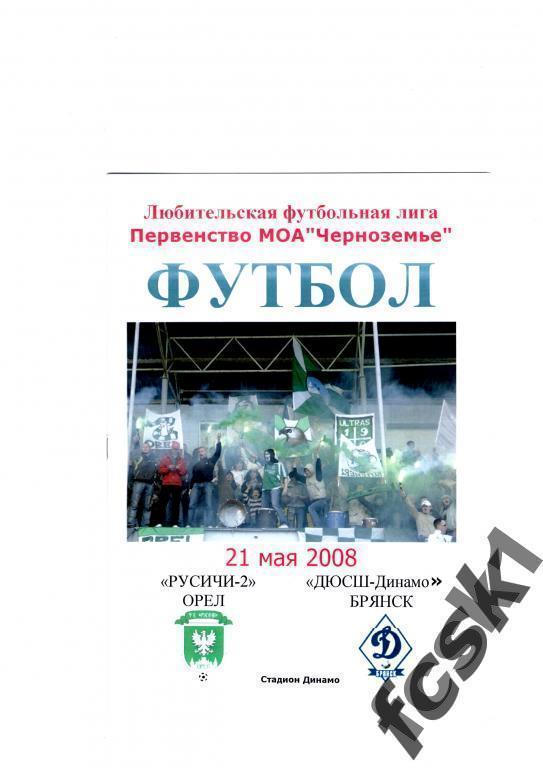 !!! Русичи-2 Орел - ДЮСШ-Динамо Брянск 2008.
