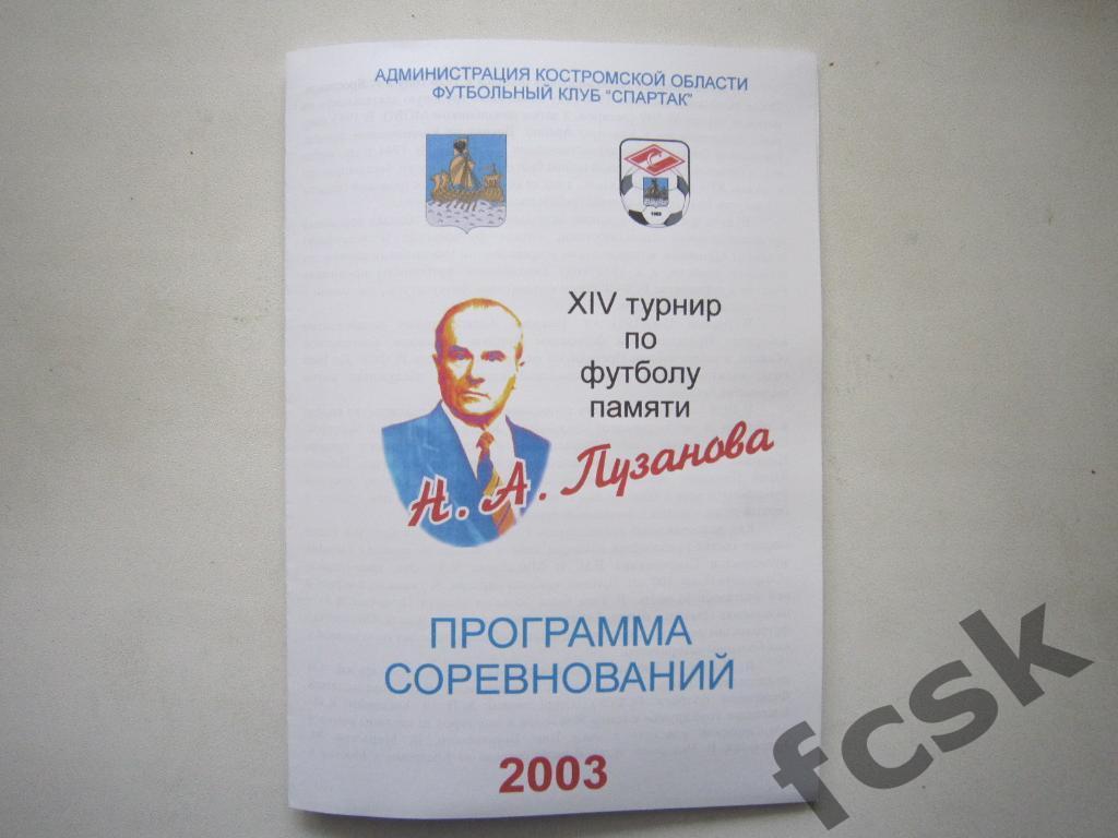 Турнир памяти Н.А.Пузанова Кострома 2003. Кострома
