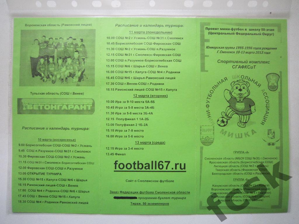 Мини-футбол в школу Смоленск 2013