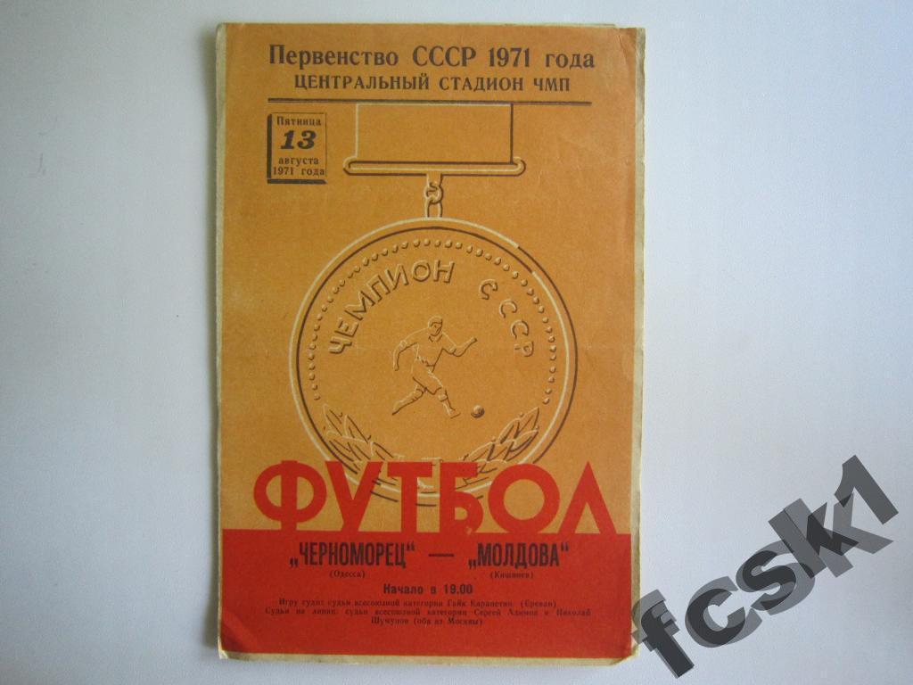 !!! Черноморец Одесса - Молдова Кишинев 1971