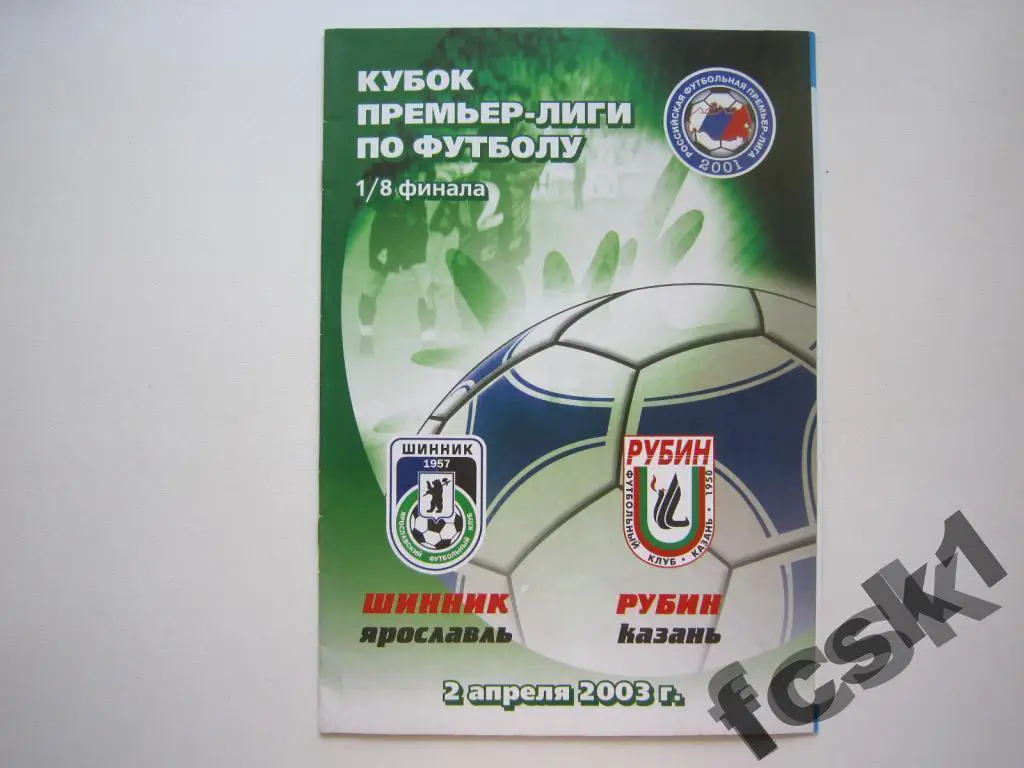Шинник Ярославль - Рубин Казань 02.04.2003 Кубок Премьер-Лиги