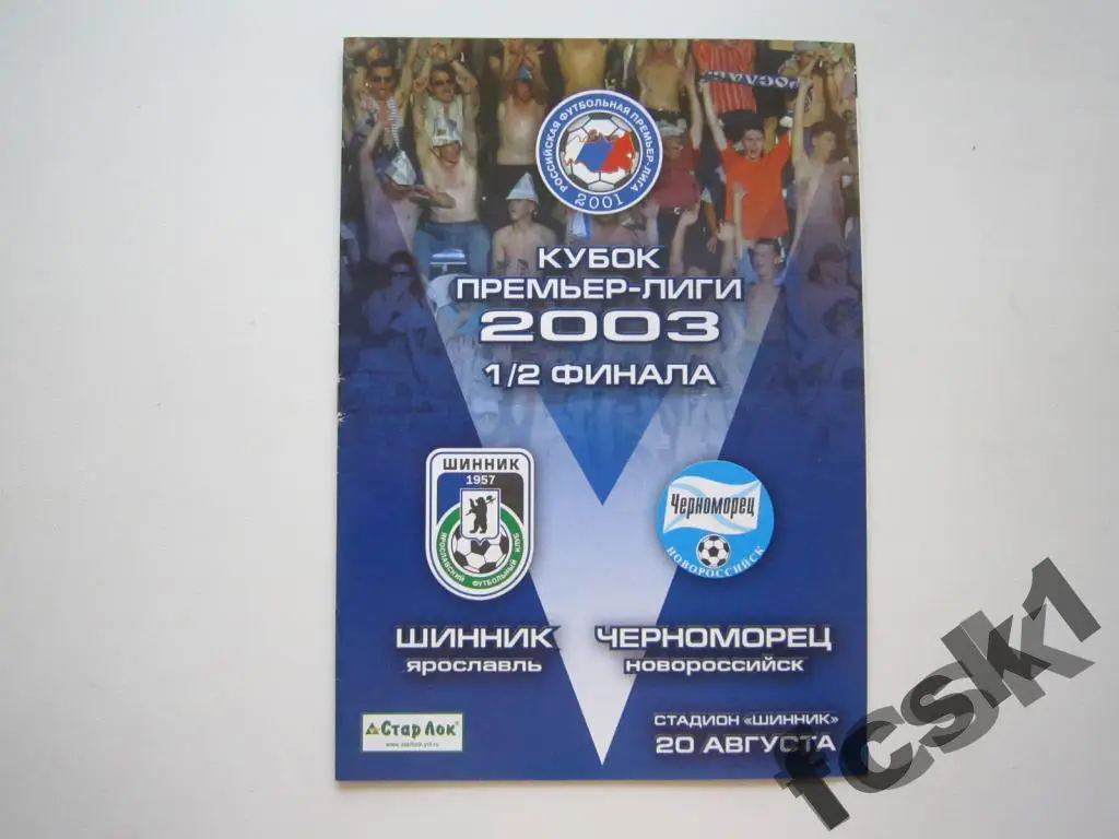 Шинник Ярославль - Черноморец Новороссийск 2003 Кубок Премьер-Лиги