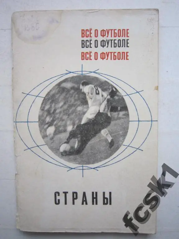 !!! Все о футболе. Страны. (с)