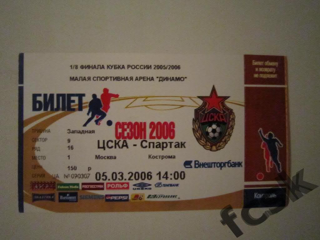 !!! Билет. ЦСКА - Спартак Кострома Кубок 2006