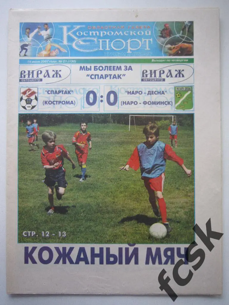 !!! Костромской спорт № 21 (130) 2007 Отчет Нара-Десна Наро-Фоминск