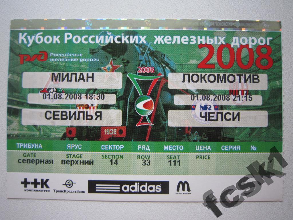 !!! Билет. Кубок РЖД 2008. Локомотив, Челси, Милан, Севилья