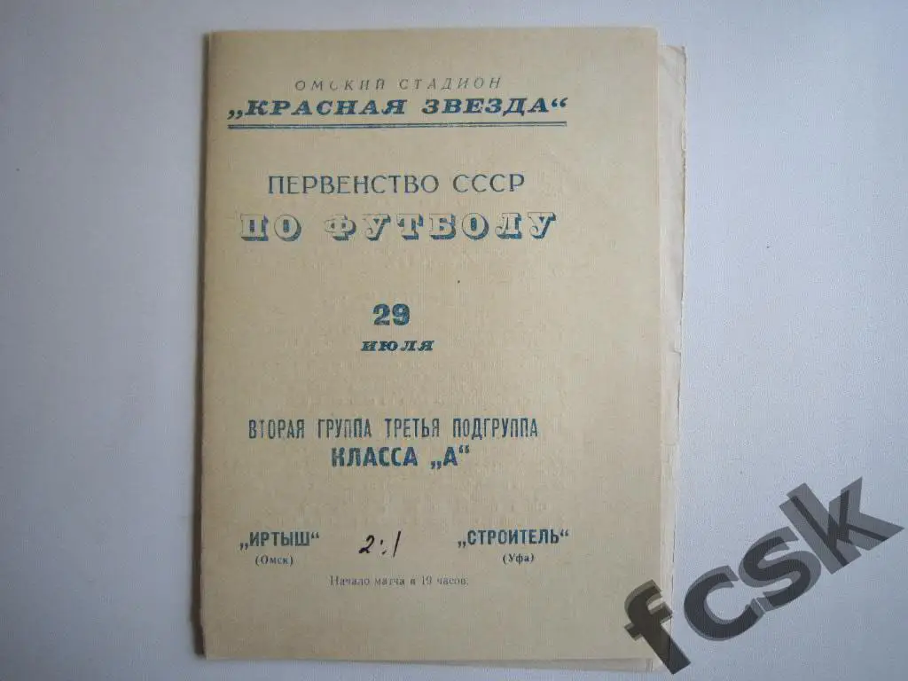 !!! Иртыш Омск - Строитель Уфа 1967 (1)