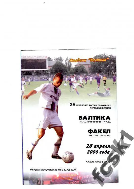 !!! Балтика Калининград - Факел Воронеж 2006.
