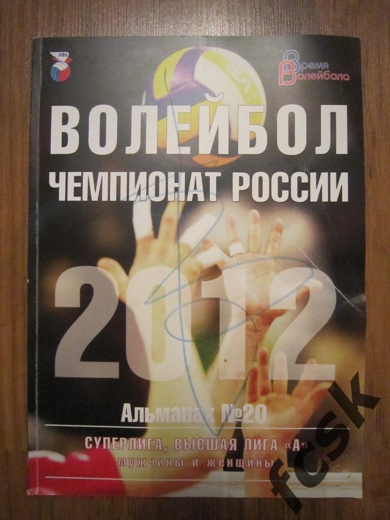 !!! Волейбол мужчины и женщины Сезон 2012 фото и статистика команд Альманах № 20