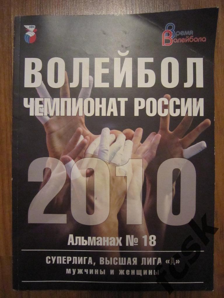 * Волейбол мужчины и женщины Сезон 2010 фото и статистика команд Альманах № 18
