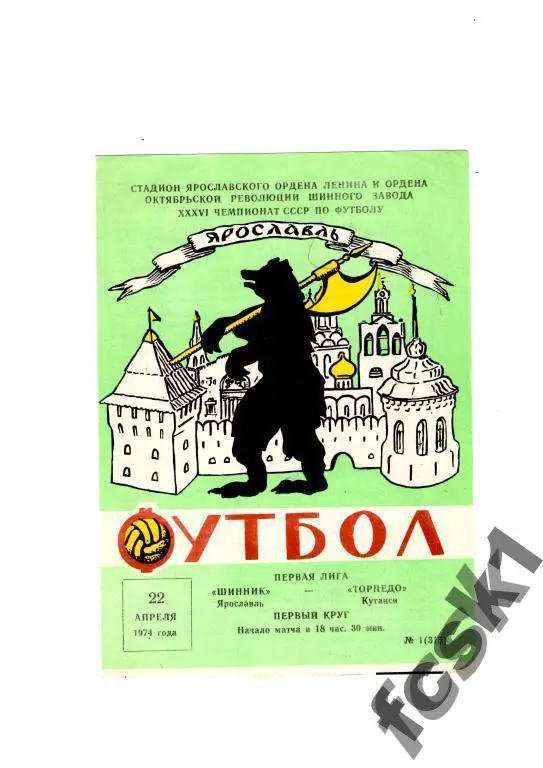Шинник Ярославль - Торпедо Кутаиси 1974