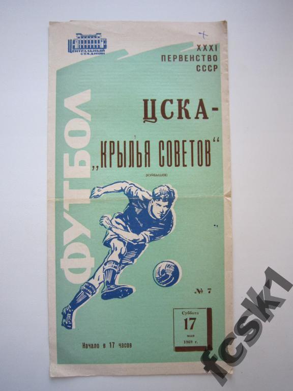 !!! ЦСКА Москва - Крылья Советов Куйбышев (Самара) 1969