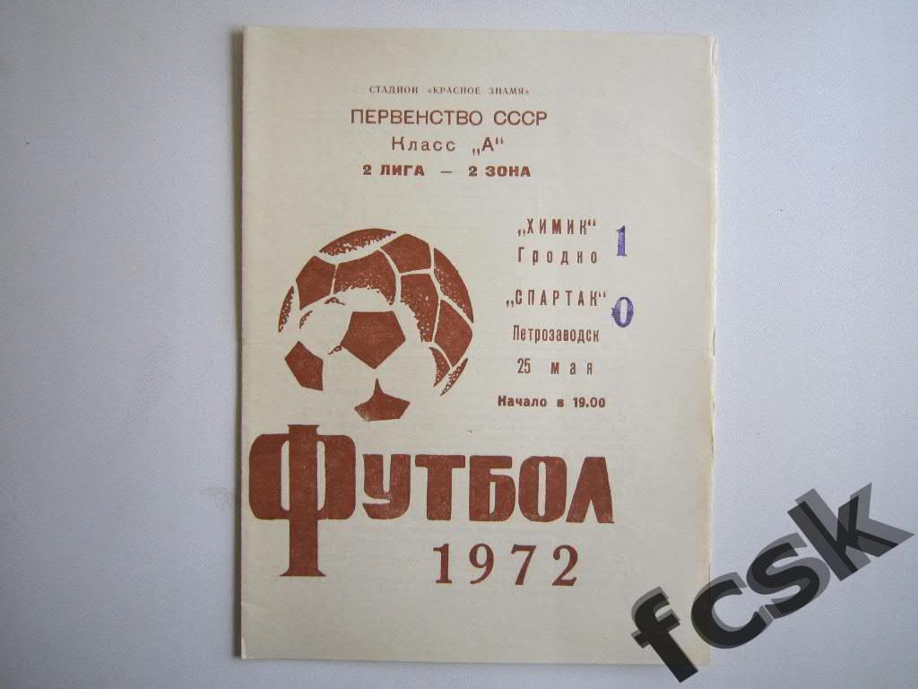 !!! Химик Гродно - Спартак Петрозаводск 1972 (1)