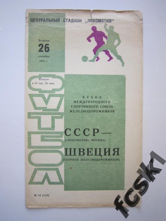!!! Локомотив Москва - сборная железнодорожников Швеции 1972 Международ. встреча