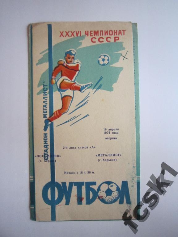 !!! Металлист Харьков - Локомотив Херсон 1974