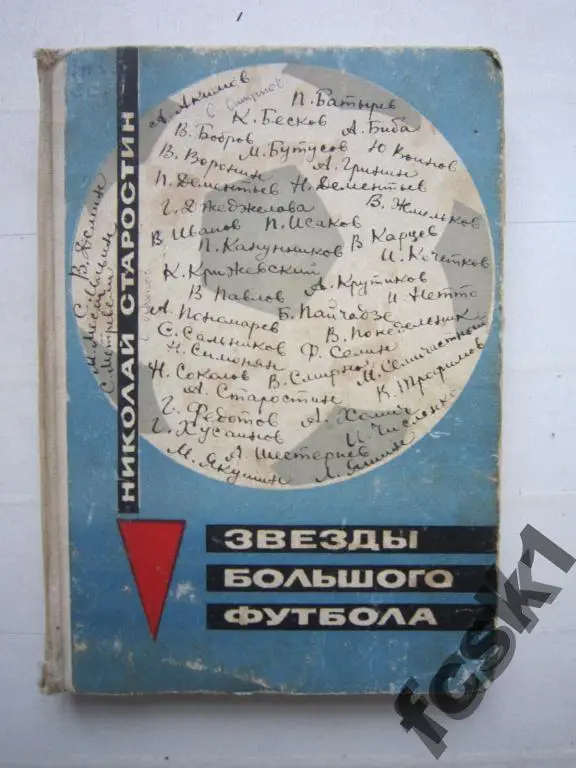!!! Н.Старостин. Звезды большого футбола. (с)