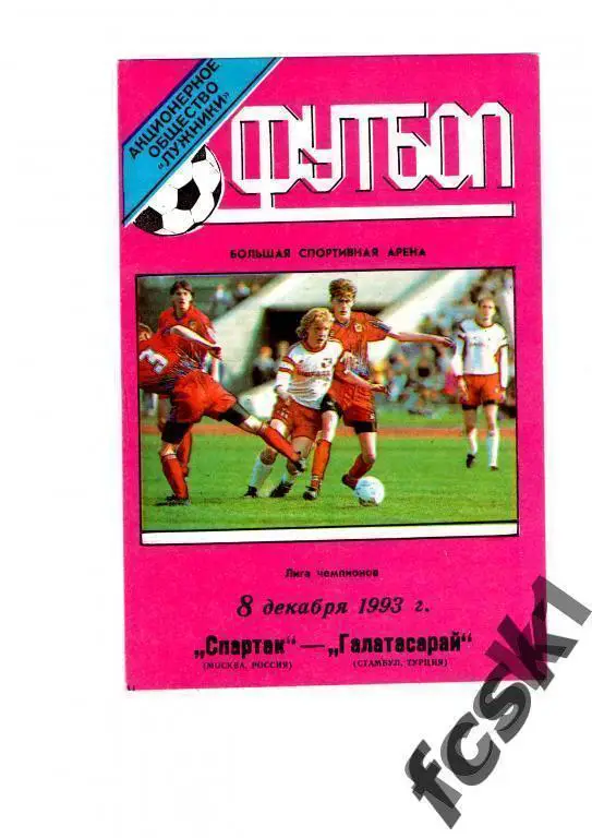 !!! Спартак Москва - Галатасарай Турция 08.12.1993. стадион