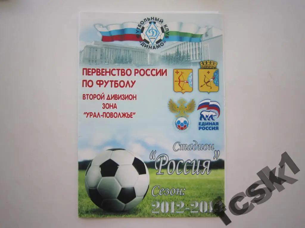 !!! Динамо Киров - Челябинск 21.07.2012