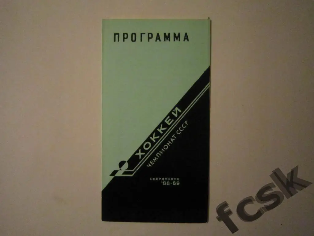 !!! Автомобилист Свердловск - Динамо Рига 14.09.1988