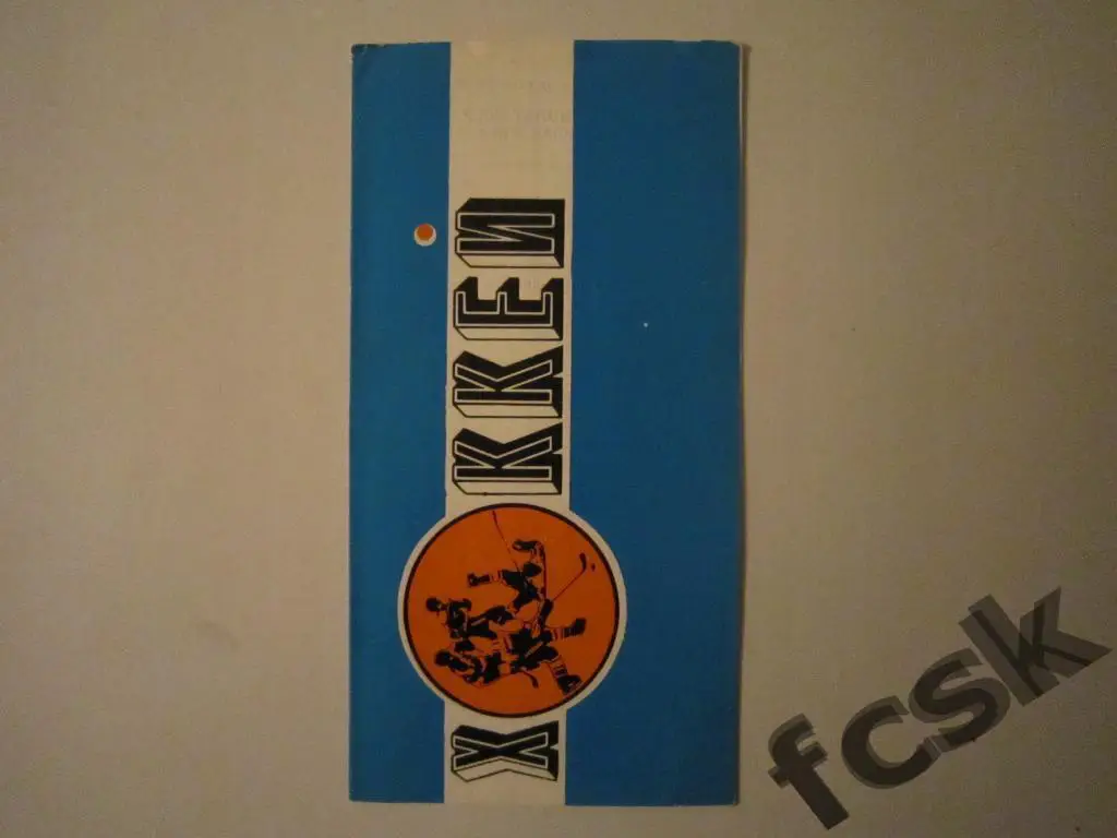 !!! Автомобилист Свердловск - Динамо Рига 07.04.1988