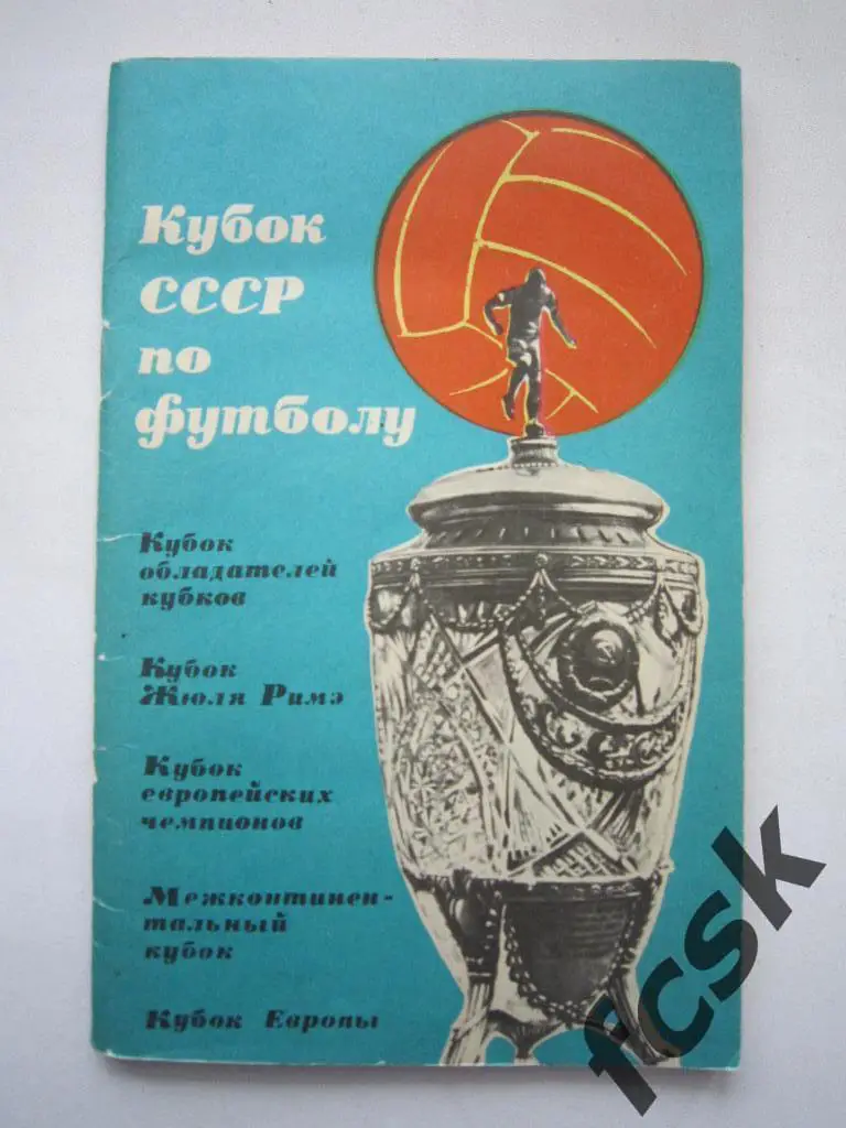 !!! Кубок СССР по футболу ФиС 1965