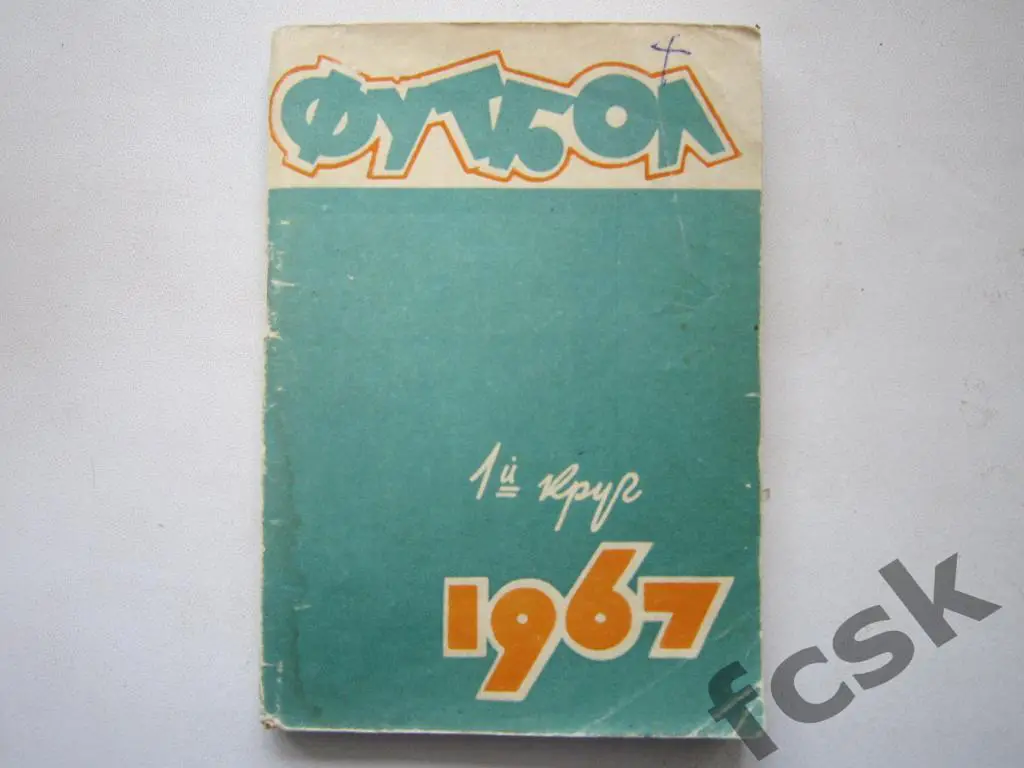 !!! Календарь-справочник Ростов-на-Дону 1967