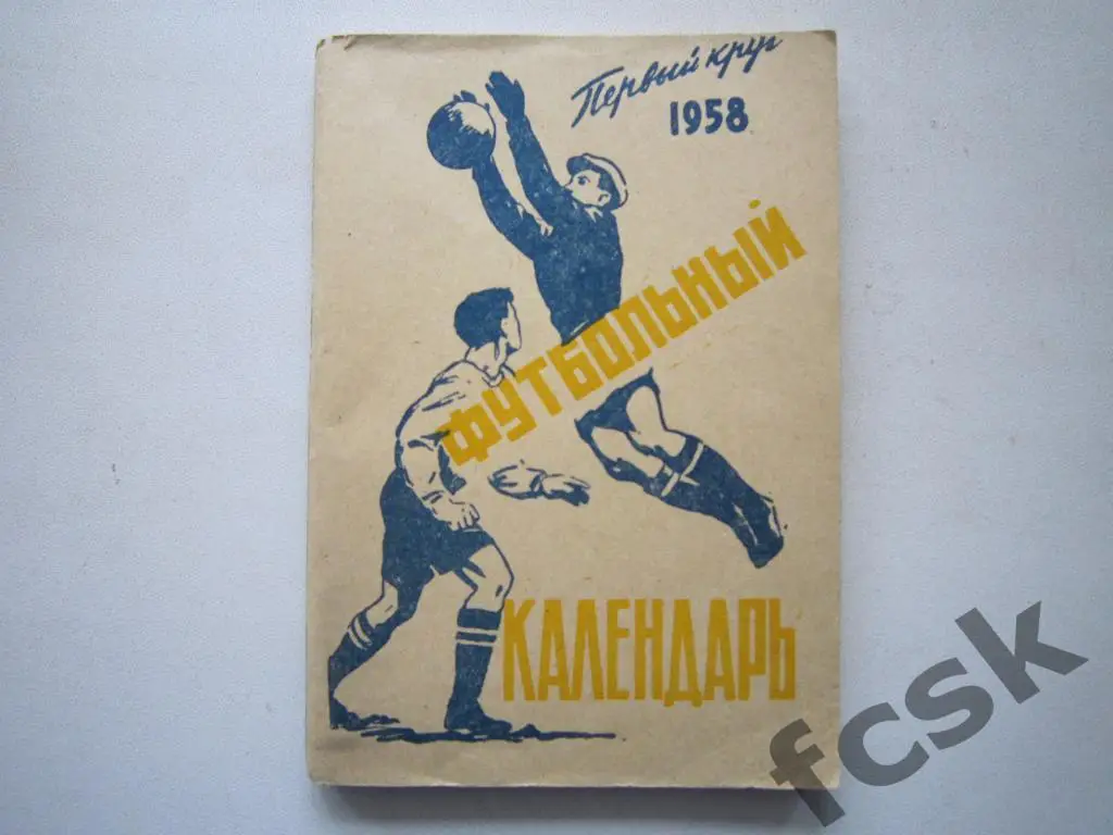 !!! Московская правда 1958 1 круг