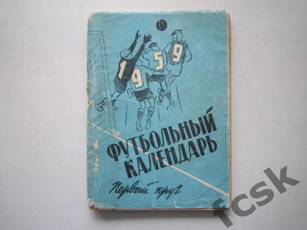 !!! Московская правда 1959 1 круг