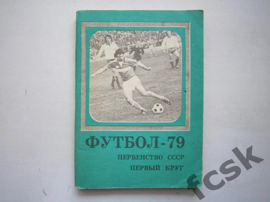 !!! Московская правда 1979 1 круг