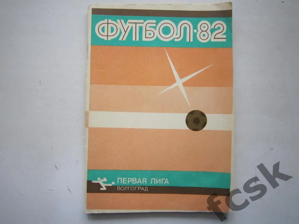 !!! Волгоград 1982
