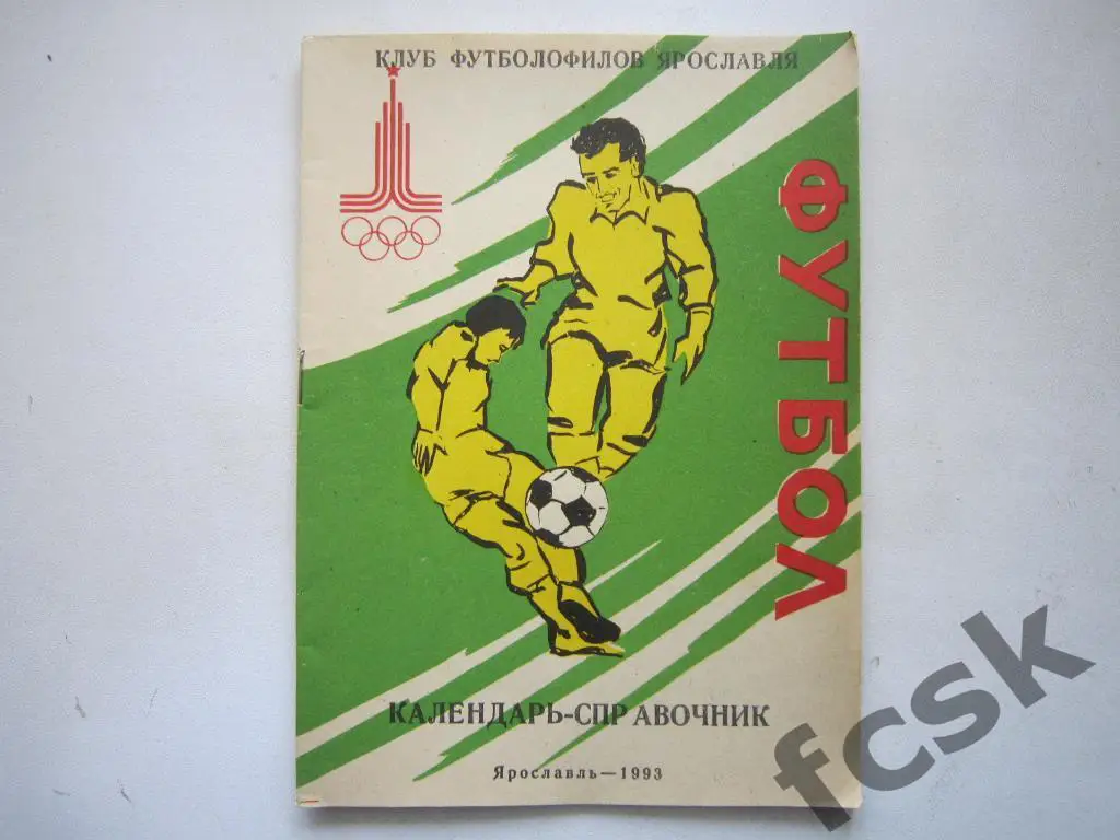 !!! Ярославль 1993