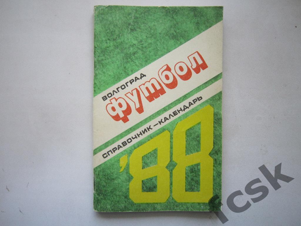 !!! Волгоград 1988