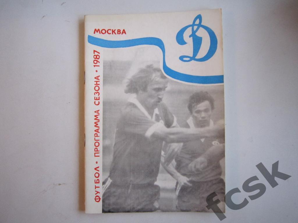 !!! Динамо Москва Программа сезона 1987