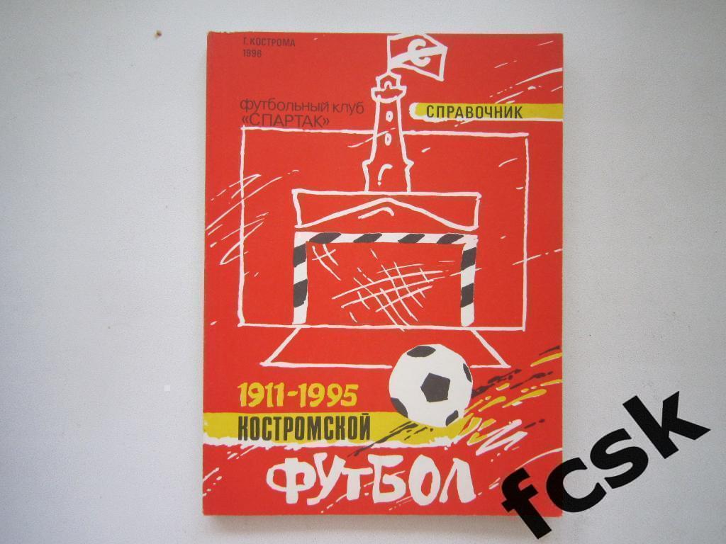 !!! Костромской футбол 1911-1995. 85 лет. Кострома 1996