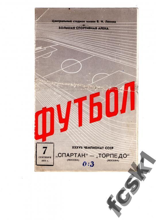 !!! Спартак Москва - Торпедо Москва 1975