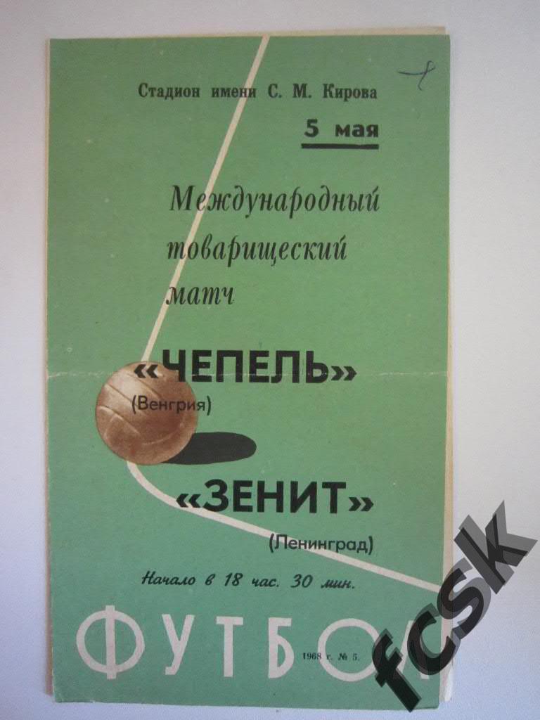 !!! Зенит Ленинград - Чепель Венгрия 05.05.1968 Международная встреча
