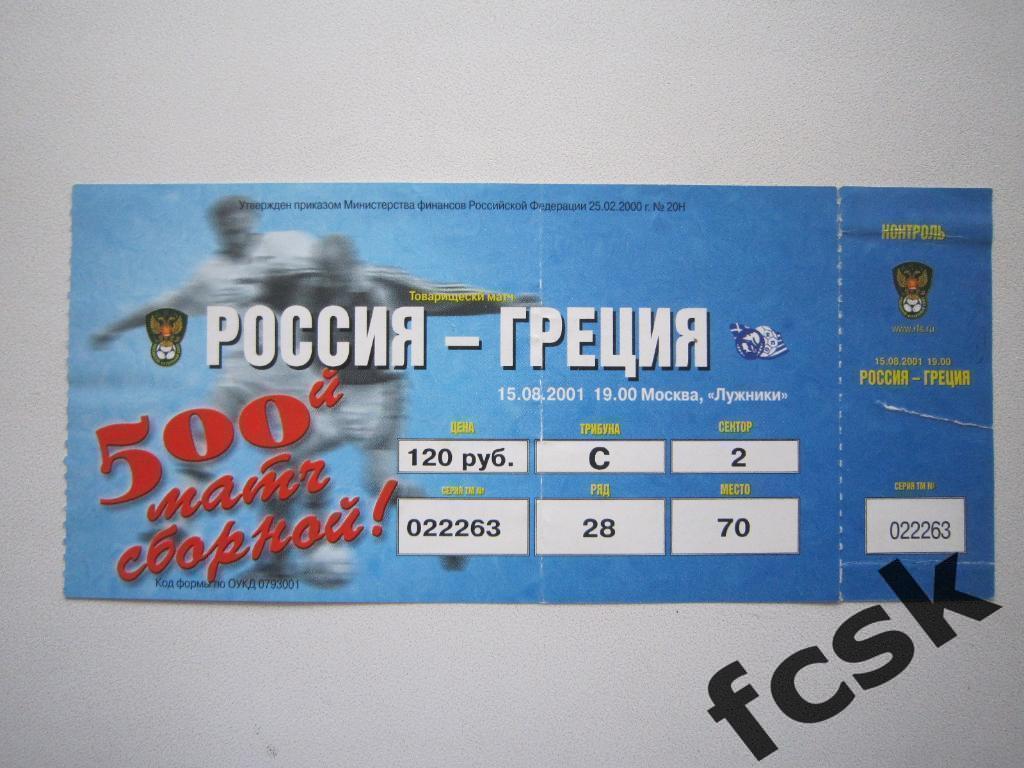 !!! Билет. Россия - Греция 15.08.2001