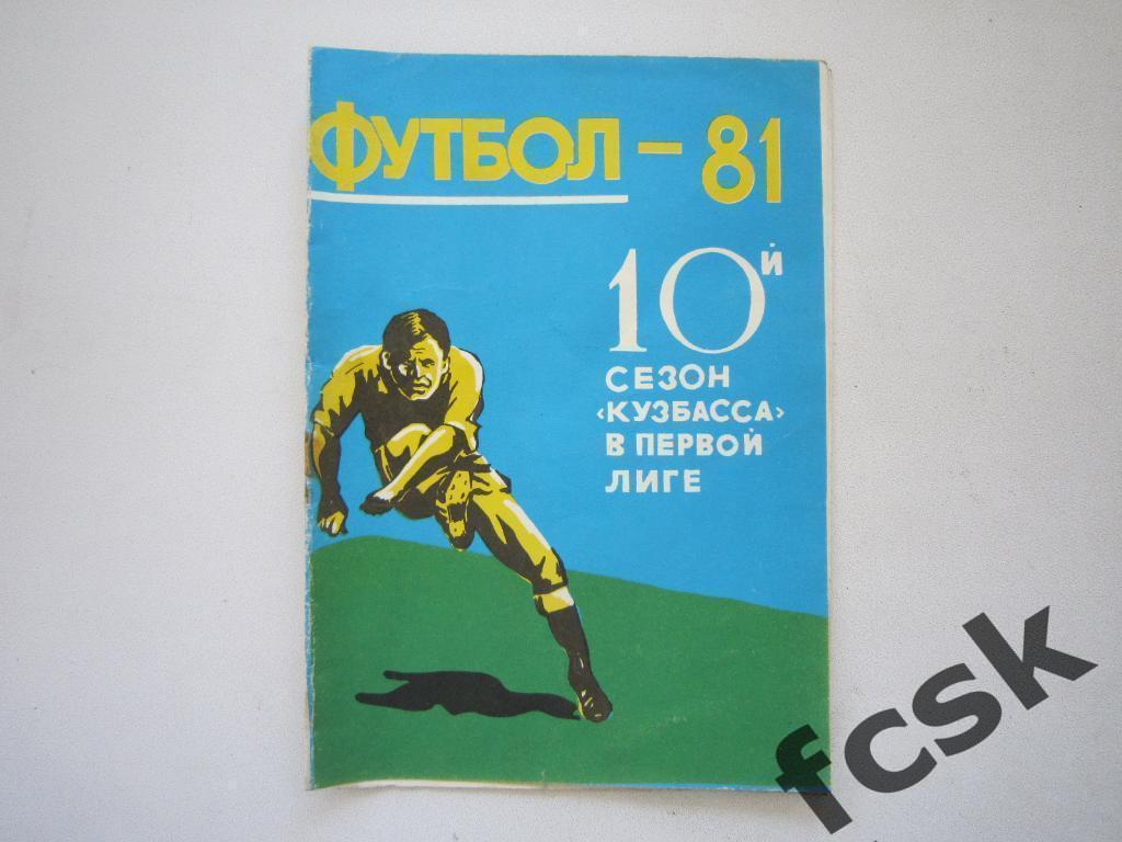 !!! 10-й сезон Кузбасса в первой лиге. Кемерово 1981. Фотобуклет