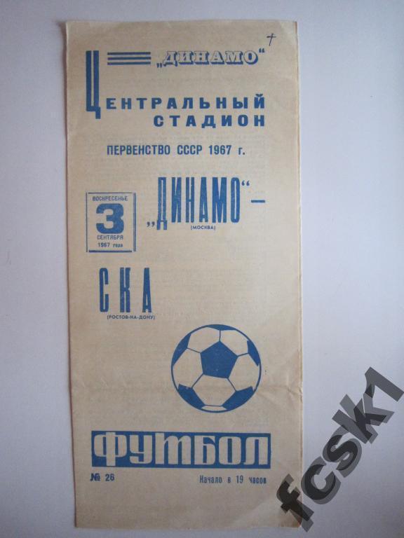 !!! Динамо Москва - СКА Ростов-на-Дону 1967