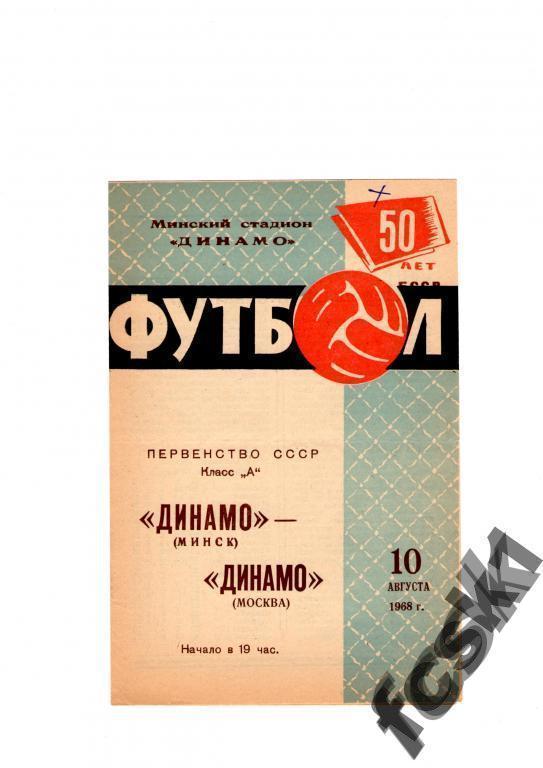 !!! Динамо Минск - Динамо Москва 1968