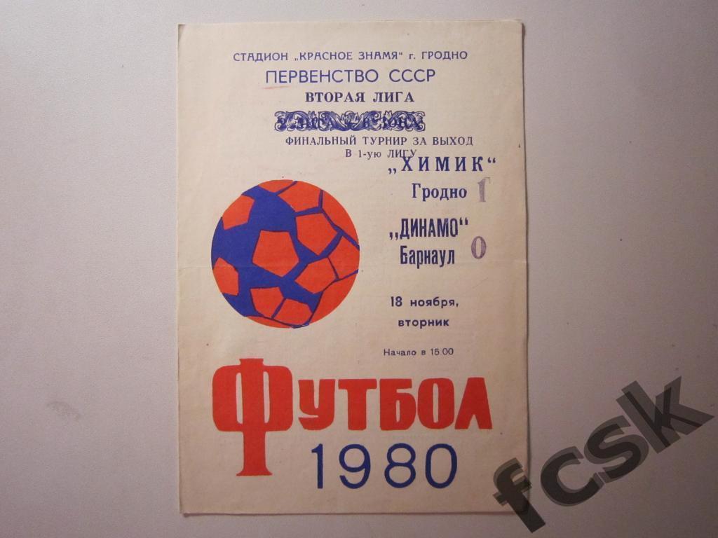 !!! Химик Гродно - Динамо Барнаул 1980 Переходный турнир