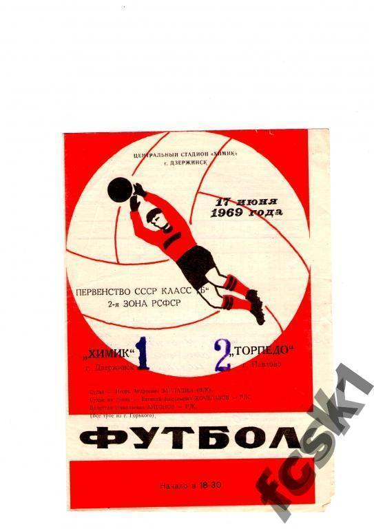 !!! Химик Дзержинск - Торпедо Павлово-на-Оке 1969.