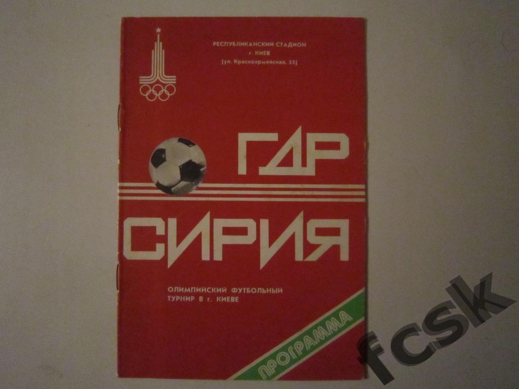 * ГДР - Сирия. Олимпиада. 24.07.1980 Киев *