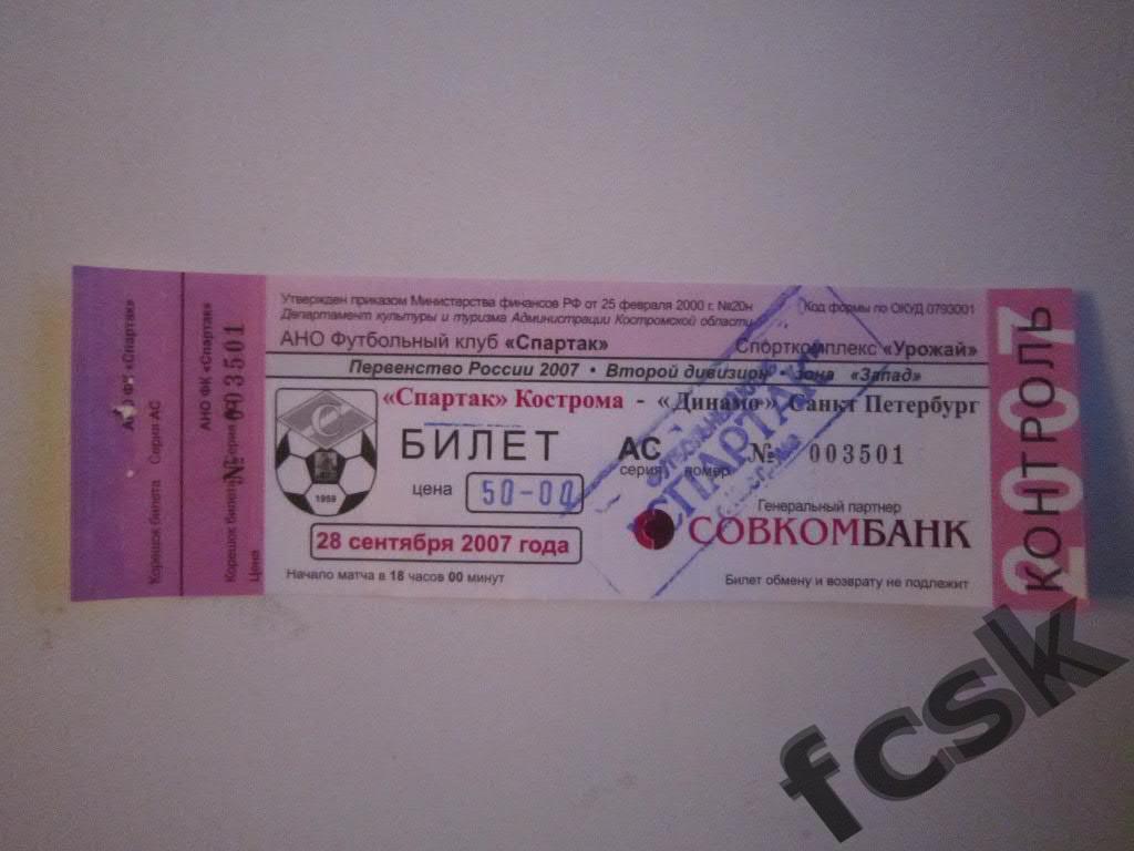 !!! Спартак Кострома - Динамо Санкт-Петербург 2007 (50 руб.)